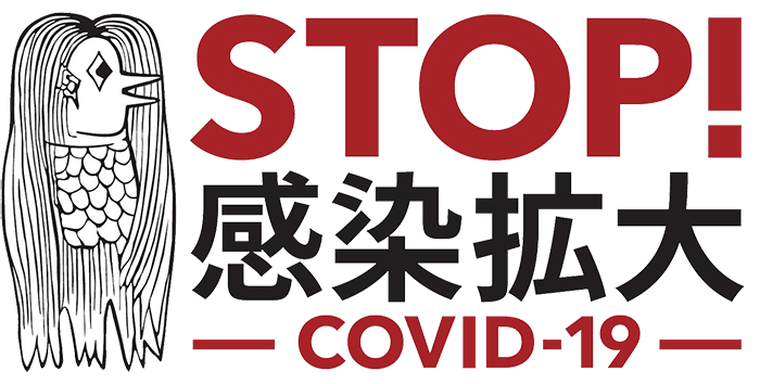 知らないうちに、拡めちゃうから。STOP！感染拡大COVID-19